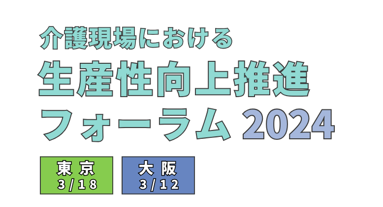 介護現場における生産性向上推進フォーラム